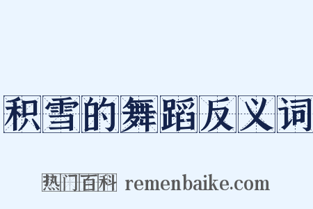 积雪的舞蹈反义词是什么意思的图片